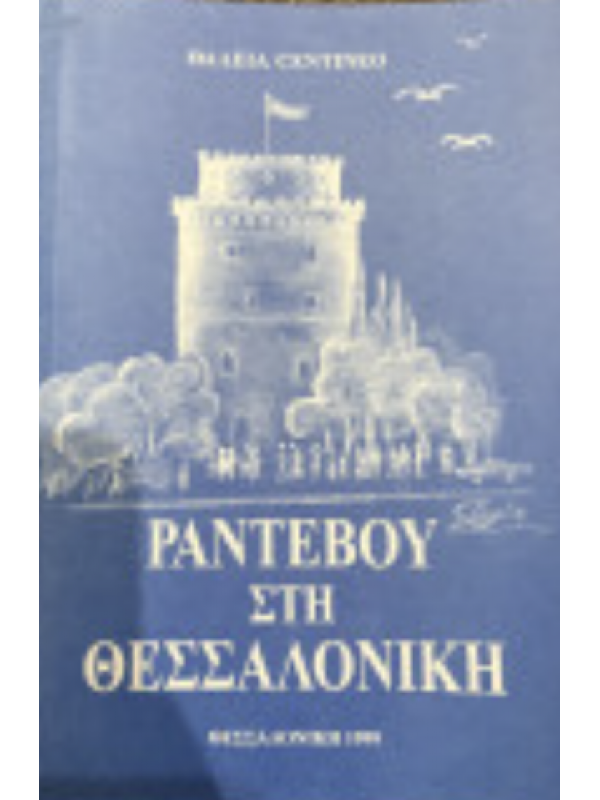 ΡΑΝΤΕΒΟΥ ΣΤΗ ΘΕΣΣΑΛΟΝΙΚΗ